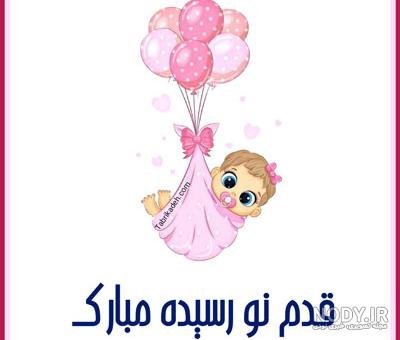  عکس پروفایل ب دنیا اومدن دختر