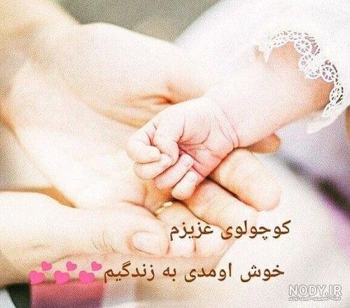  عکس پروفایل ب دنیا اومدن دختر