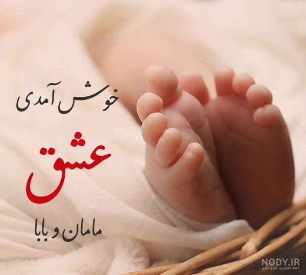  عکس پروفایل ب دنیا اومدن دختر