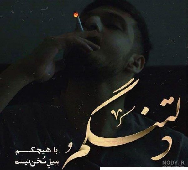  عکس پسر غمگین با سیگار