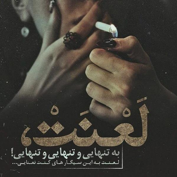 عکس سیگار و مشروب و تنهایی