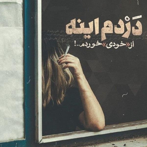  عکس سیگار و مشروب و تنهایی