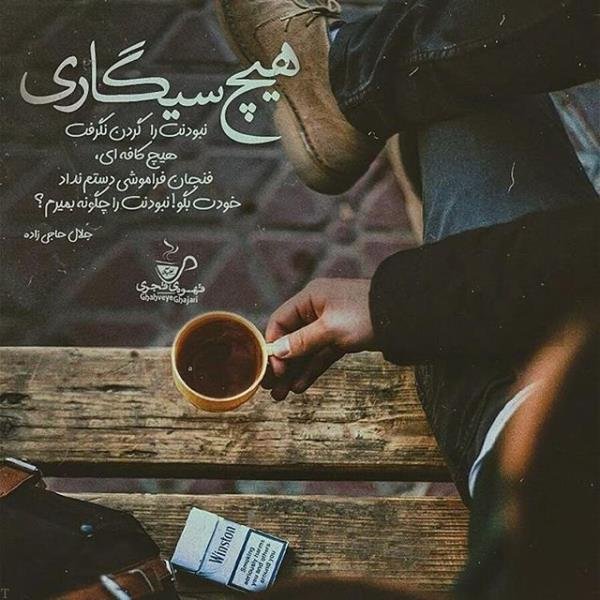  عکس سیگار و مشروب و تنهایی