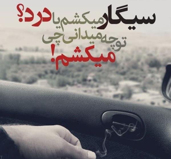  عکس سیگار و مشروب و تنهایی