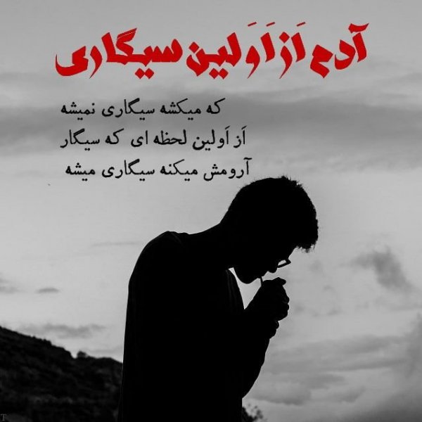  عکس سیگار و مشروب و تنهایی