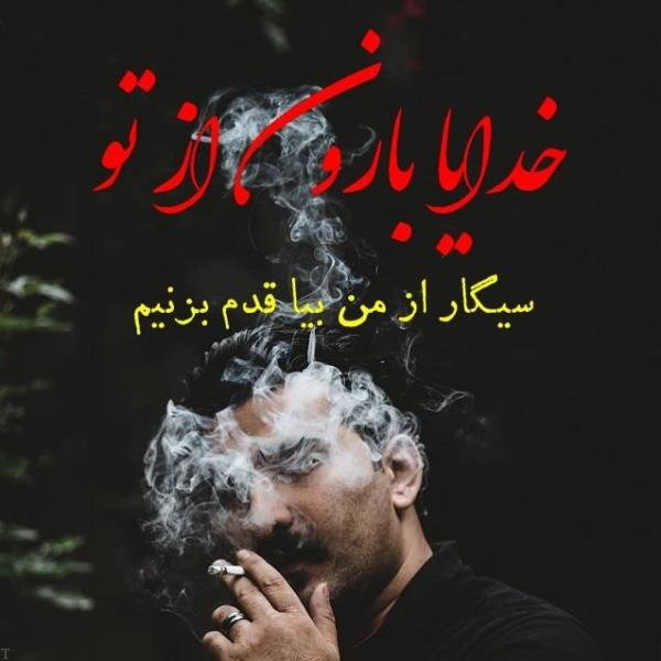  عکس سیگار و مشروب و تنهایی