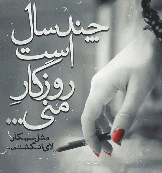  عکس سیگار و مشروب و تنهایی