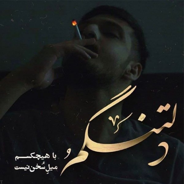  عکس سیگار و مشروب و تنهایی