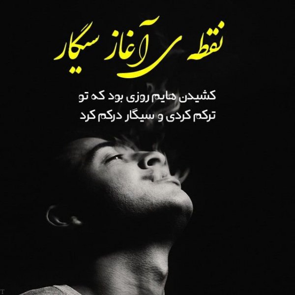  عکس سیگار و مشروب و تنهایی