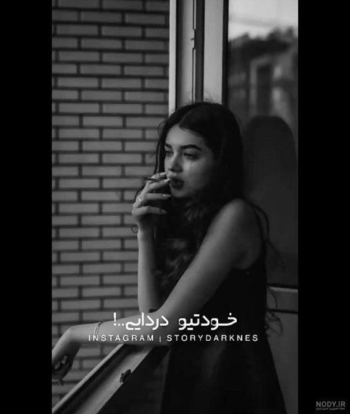  عکس سیگار کشیدن دختر غمگین