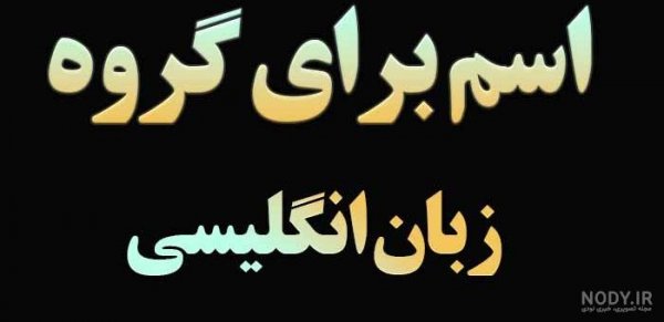  عکس انگلیسی برای پروفایل گروه