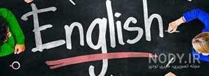 عکس کلاس زبان واقعی