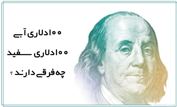  عکس 100 دلاری با کیفیت