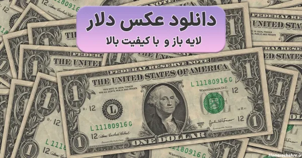  عکس 100 دلاری با کیفیت