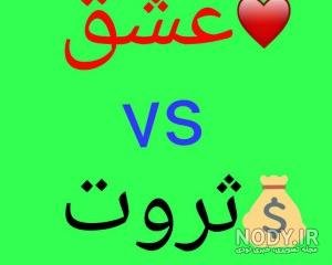  عکس پروفایل پول یا عشق