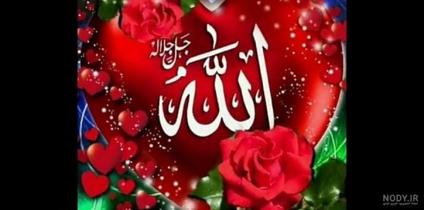  زیباترین عکس الله در قلب