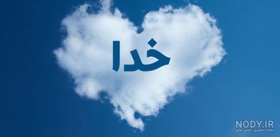  زیباترین عکس الله در قلب