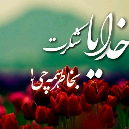  زیباترین عکس اسم خدا