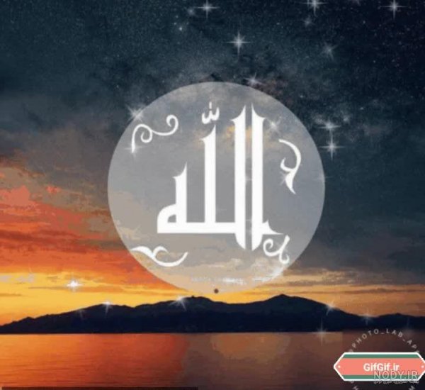  50 عکس اسم خدا متحرک