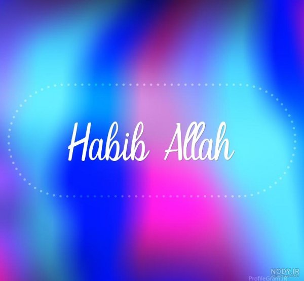  عکس الله در قلب ابی