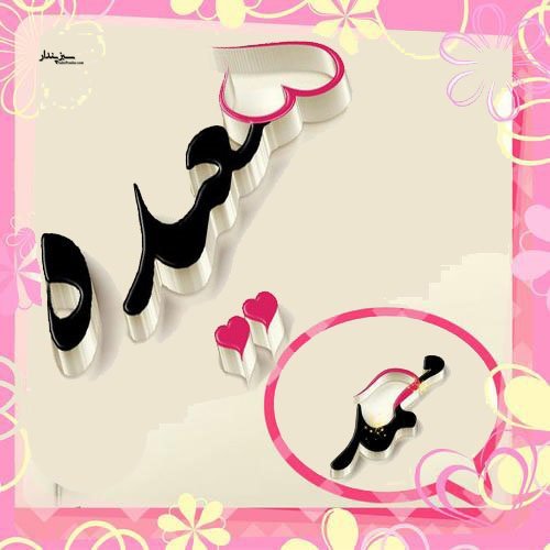  عکس محمد برای پروفایل