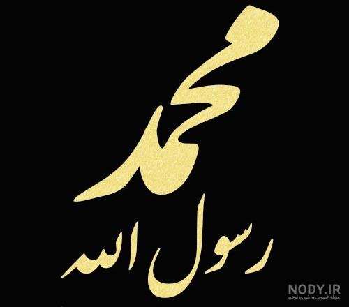 پروفایل محمد رسول الله را دوست دارم
