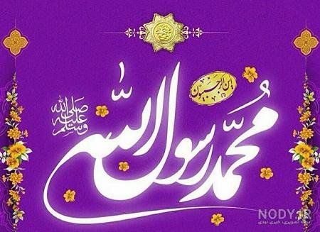  عکس پروفایل محمد رسول الله