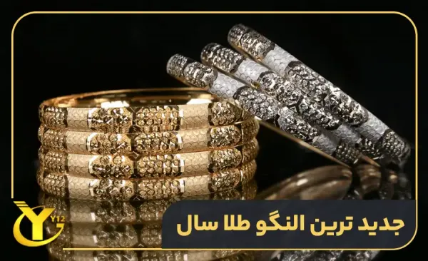  عکس جدید ترین النگو طلا سال