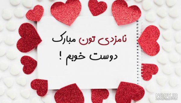  عکس نامزدی مبارک