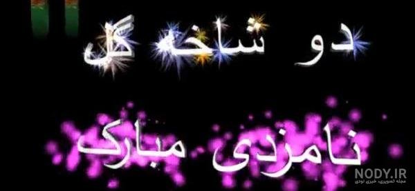  عکس نامزدی مبارک