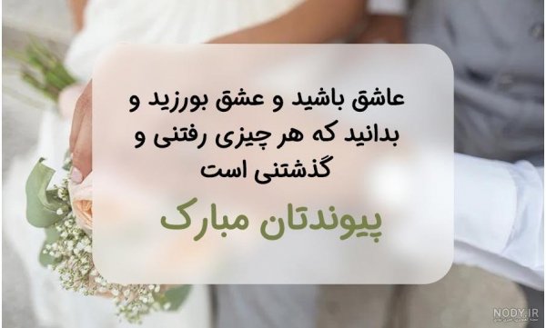  عکس نامزدی مبارک