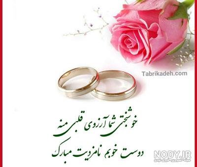  عکس نامزدی مبارک