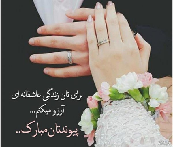  عکس نامزدی مبارک