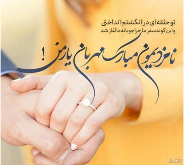  عکس نامزدی مبارک