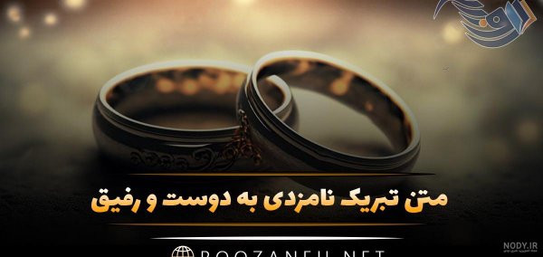  عکس نامزدی مبارک