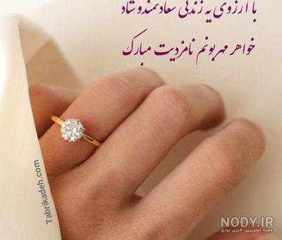  عکس نامزدی مبارک