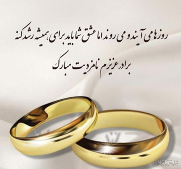  عکس نامزدی مبارک