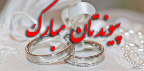  عکس نامزدی مبارک
