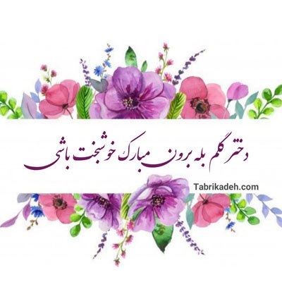  عکس نامزدی مبارک