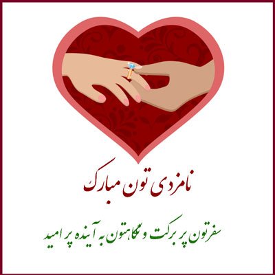  عکس نامزدی مبارک