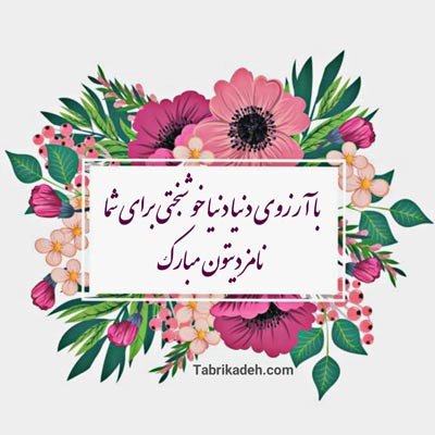  عکس نامزدی مبارک