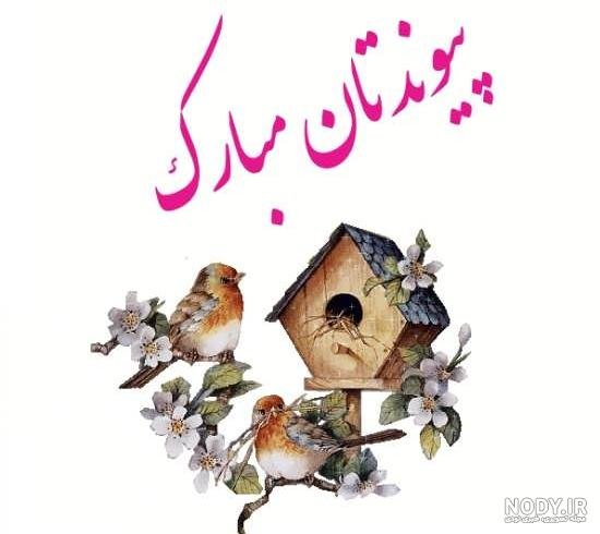  عکس نامزدی مبارک