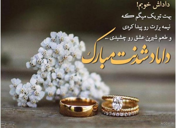  عکس نامزدی مبارک