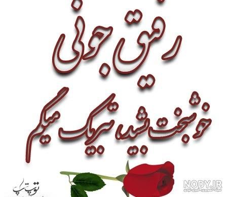  عکس نامزدی مبارک رفیق