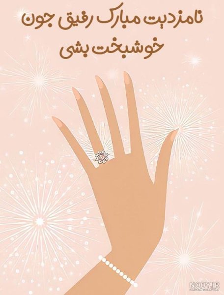  عکس نامزدی مبارک رفیق