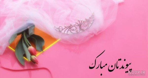  عکس متن تبریک نامزدی اینستاگرام