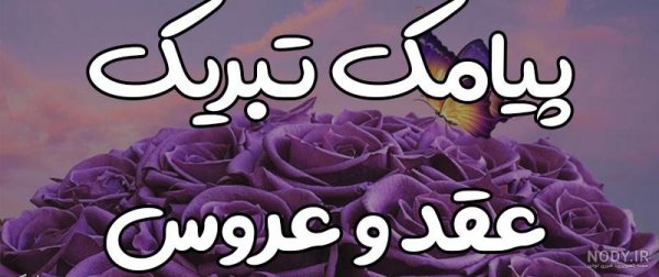  عکس متن تبریک نامزدی اینستاگرام