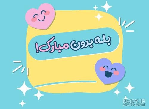  عکس متن تبریک نامزدی اینستاگرام