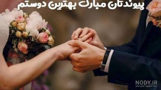  عکس نوشته تبریک نامزدی