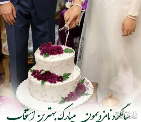  عکس نوشته تبریک نامزدی